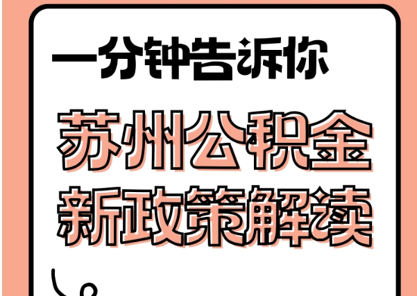 泰州封存了公积金怎么取出（封存了公积金怎么取出来）